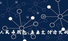 通用数字人民币钱包：未来支付方式的全新体验