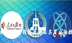深入解析：区块链钱包原理及其背后的技术机制