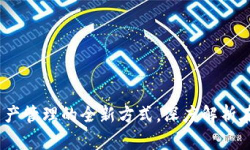 小狐钱包：解锁数字资产管理的全新方式，深度解析在线钱包的优势与功能