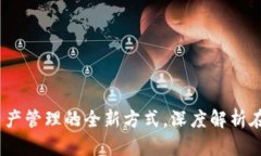 小狐钱包：解锁数字资产