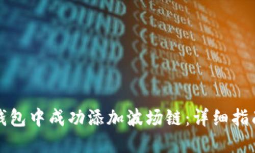 如何在小狐钱包中成功添加波场链：详细指南与实用技巧