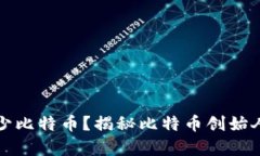 中本聪持有多少比特币？揭秘比特币创始人的财