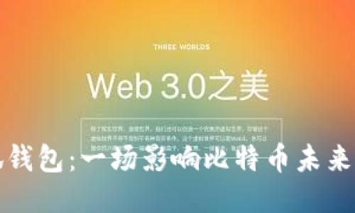 中本聪小狐钱包：一场影响比特币未来的迷雾探险