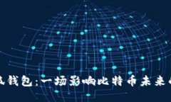 中本聪小狐钱包：一场影