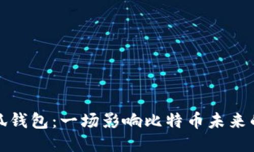 中本聪小狐钱包：一场影响比特币未来的迷雾探险
