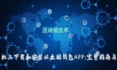 如何在手机上下载和安装以太坊钱包APP：完整指