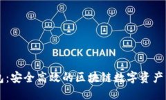小狐钱包：安全高效的区