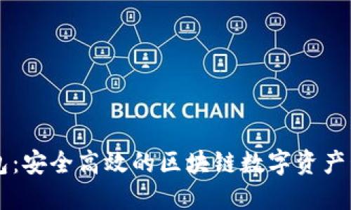 小狐钱包：安全高效的区块链数字资产管理平台