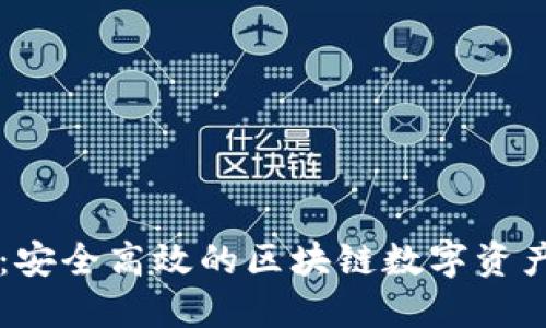 小狐钱包：安全高效的区块链数字资产管理平台
