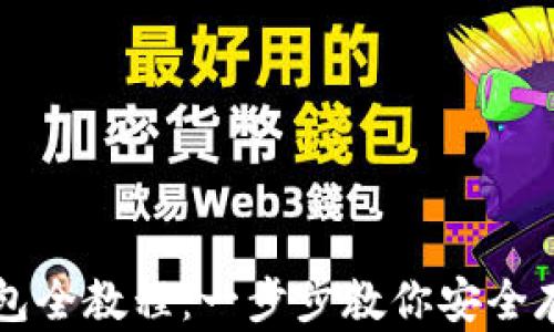 
中本聪创建小狐钱包全教程：一步步教你安全存储与管理数字资产
