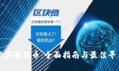如何购买狗狗币：全面指南与最佳平台推荐