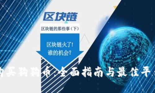 如何购买狗狗币：全面指南与最佳平台推荐