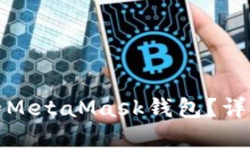 如何安全注销您的MetaMask钱包？详细教程与注意事项