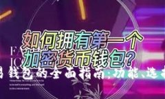数字币交易钱包的全面指南：功能、选择与安全
