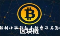 :深入解析小狐钱包手续费