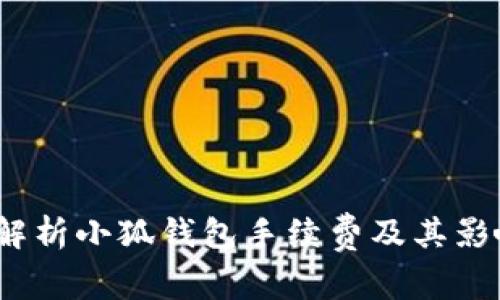:深入解析小狐钱包手续费及其影响因素