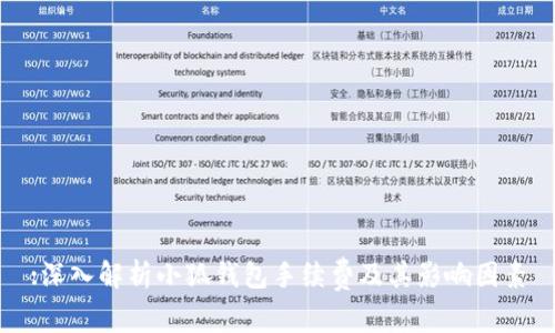 :深入解析小狐钱包手续费及其影响因素