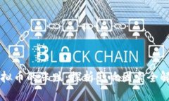 虚拟币的涨跌：探析影响因素全解析