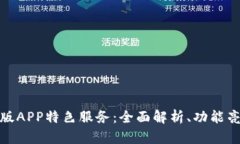 小狐钱包官网版APP特色服