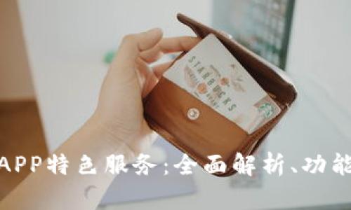 小狐钱包官网版APP特色服务：全面解析、功能亮点与用户体验