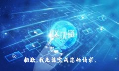 抱歉，我无法完成您的请求。
