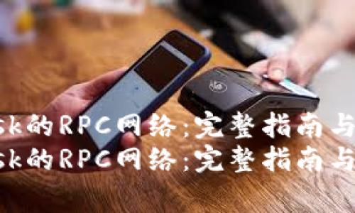 探索MetaMask的RPC网络：完整指南与常见问题解答
探索MetaMask的RPC网络：完整指南与常见问题解答
