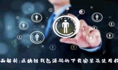 全面解析：区块链钱包源码的下载安装及使用指