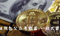 2023年度最佳区块链钱包公众号推荐：一站式获取