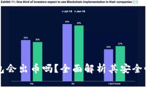 小狐钱包会出币吗？全面解析其安全性与前景