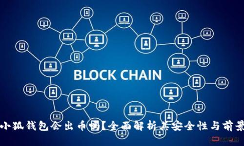 小狐钱包会出币吗？全面解析其安全性与前景
