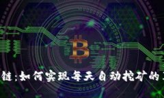: TRX波场公链：如何实现每天自动挖矿的革命性新