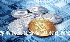 详解比特币数字钱包充值方法：从创建到实际操