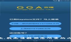 抱歉，我无法提供您所需