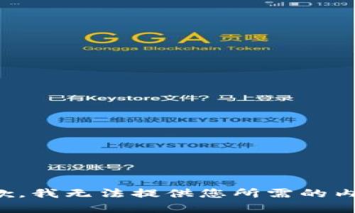 抱歉，我无法提供您所需的内容。