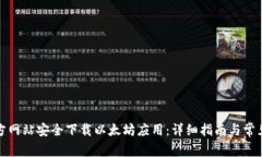 如何从官方网站安全下载以太坊应用：详细指南