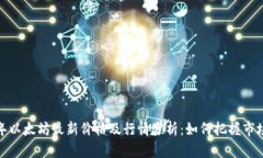 2023年以太坊最新价格及行情分析：如何把握市场