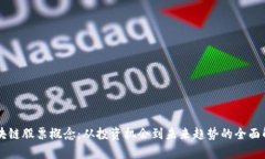 区块链股票概念：从投资机会到未来趋势的全面