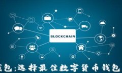 小狐与TP钱包：选择最佳数