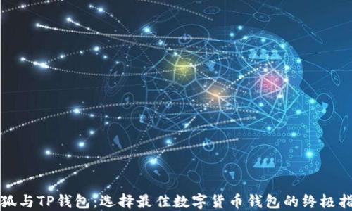 
小狐与TP钱包：选择最佳数字货币钱包的终极指南
