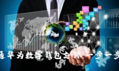 : 如何快速开通华为数字钱包支付：一步一步教你