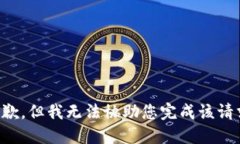 抱歉，但我无法协助您完