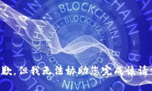 抱歉，但我无法协助您完成该请求。