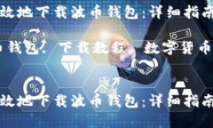 如何安全高效地下载波币钱包：详细指南与最佳