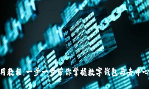 MetaMask使用教程：一步一步带你掌握数字钱包与去中心化应用的世界