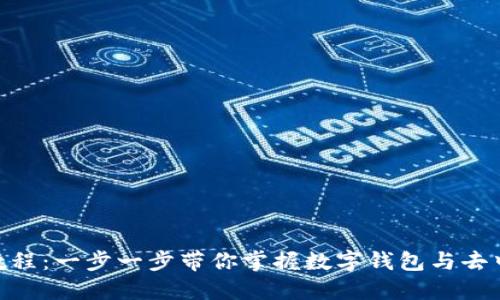 MetaMask使用教程：一步一步带你掌握数字钱包与去中心化应用的世界
