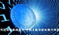 小狐零钱包图解视频教程