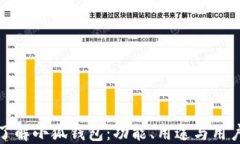 深入了解小狐钱包：功能