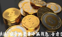 如何快速、安全地登录小