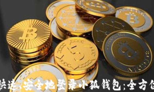 
如何快速、安全地登录小狐钱包：全方位指南