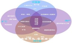 全面解析区块链钱包：实操培训与应用技巧